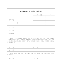 자원봉사자 면책 서약서 자원봉사자 면책 서약서